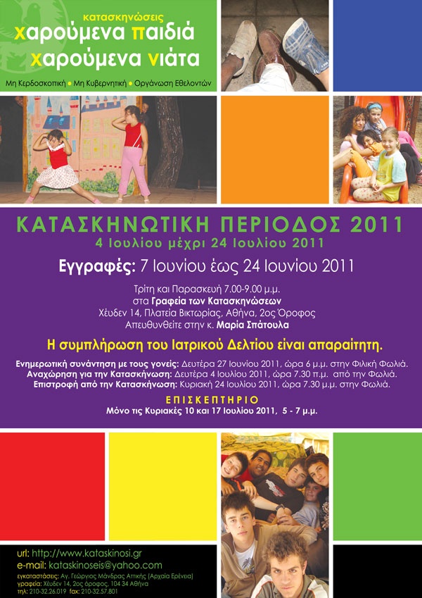 Εγγραφές στην Αθήνα