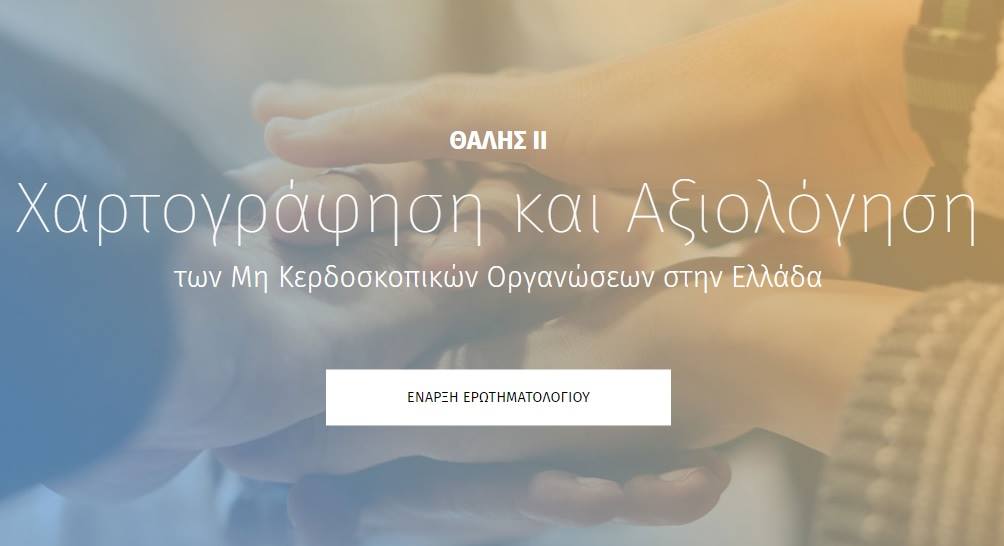 Αξιολόγηση ΘΑΛΗΣ ΙΙ: 4 αστέρια σε 4 τομείς